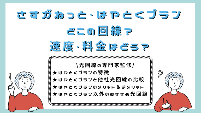 【人気No.1】大阪ガスのさすガねっと「はやとくプラン」はどんな回線？評判や関西の光コラボと徹底比較